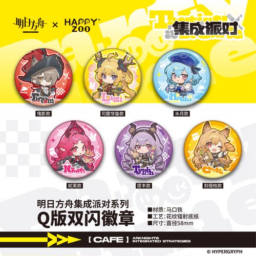 【现货】明日方舟Arknights集成派对系列Q版双闪徽章58mm盲抽