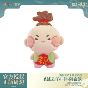 故人照梦系列故人照梦系列公仔阿寨款 剑网3