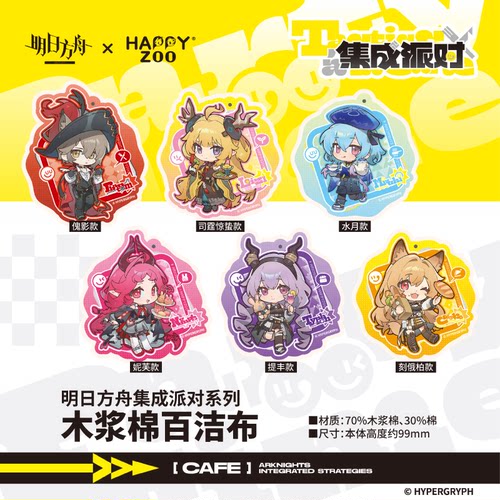 【现货】明日方舟Arknights集成派对系列木浆棉百洁布