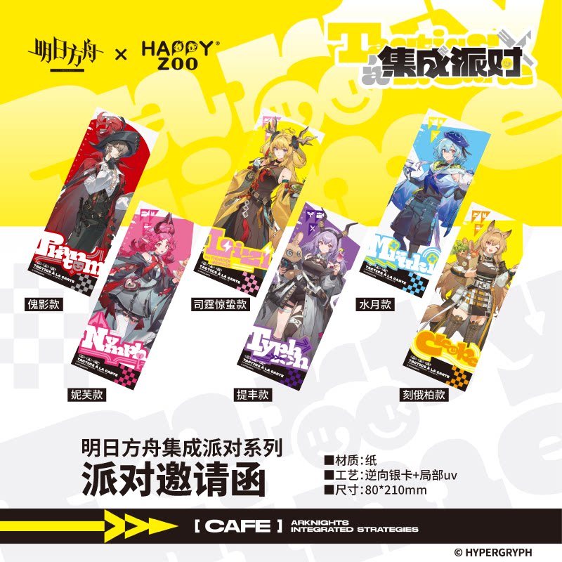【现货】明日方舟Arknights集成派对系列派对邀请函盲抽共6款