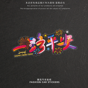 2026新年快乐汽车贴纸马年过年喜庆一路平安文字贴后档玻璃装饰贴