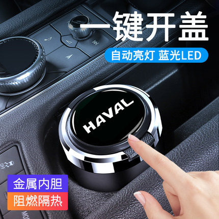 哈佛车载烟灰缸哈弗h6m6h9h7h6S神兽大狗赤兔初恋酷狗f7x家用带灯