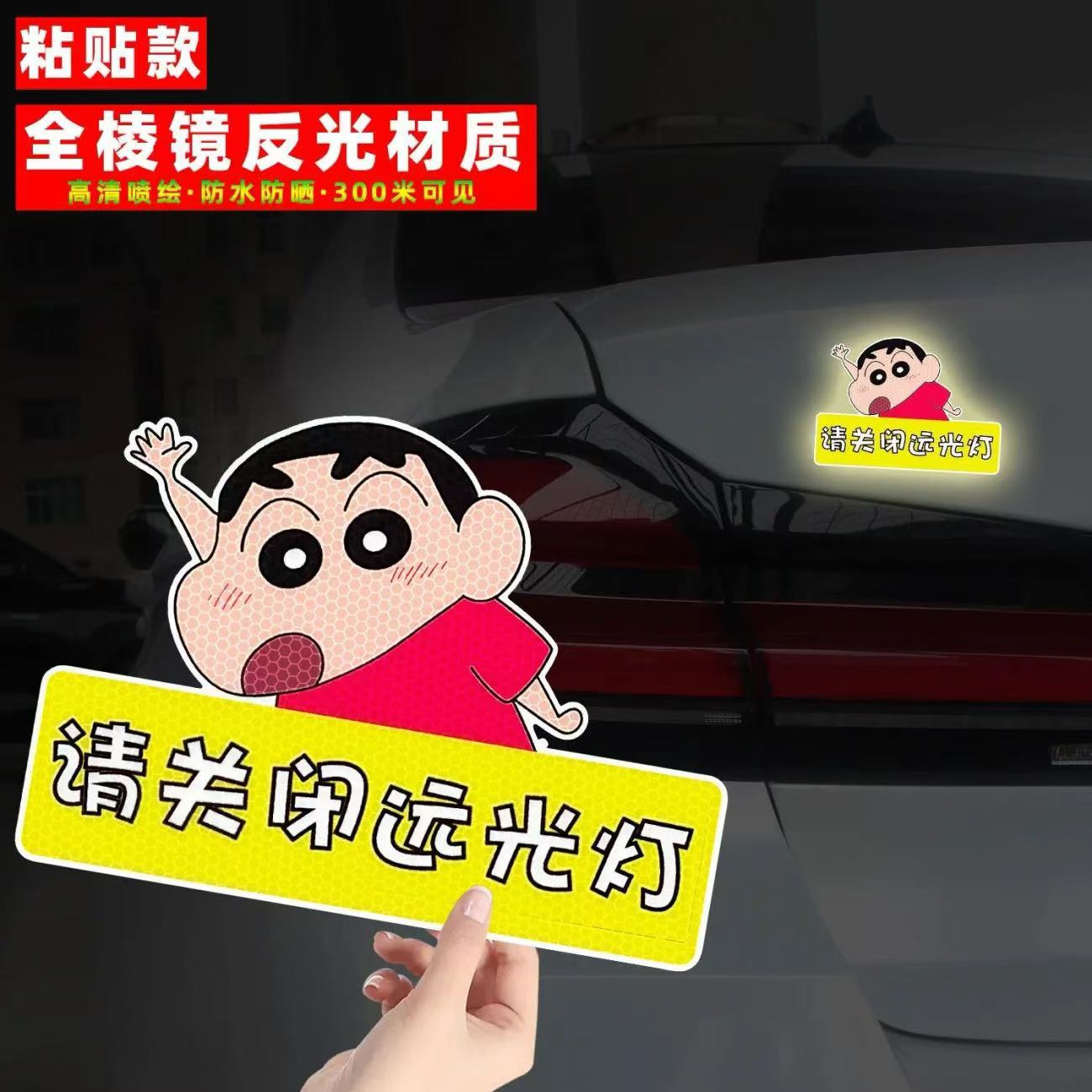 蜡笔小新请关闭远光灯反光贴纸