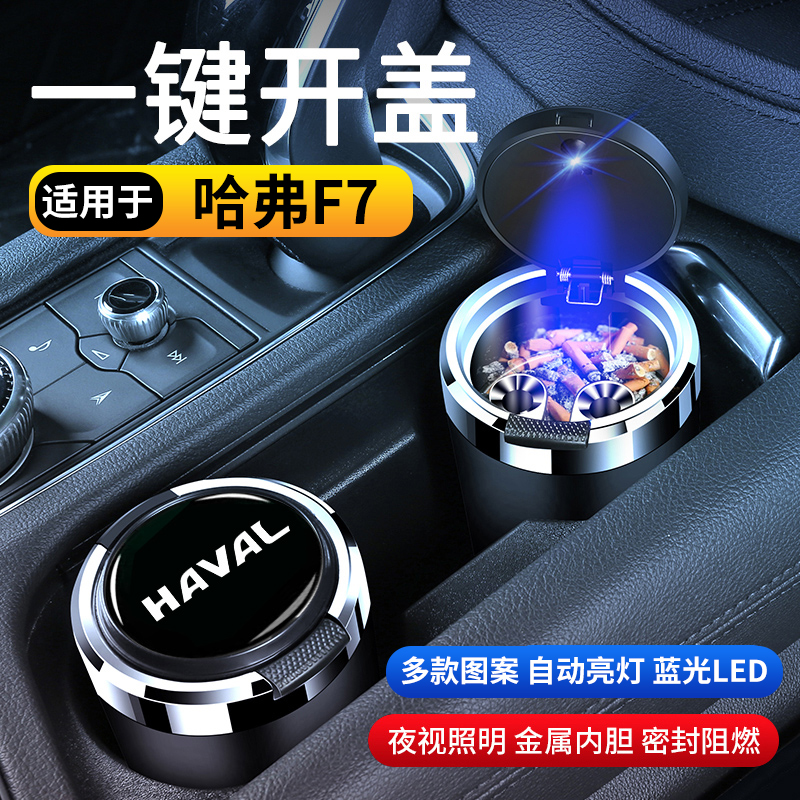 哈弗F7汽车车载烟灰缸防飞灰创意多功能高级感带盖车内用品