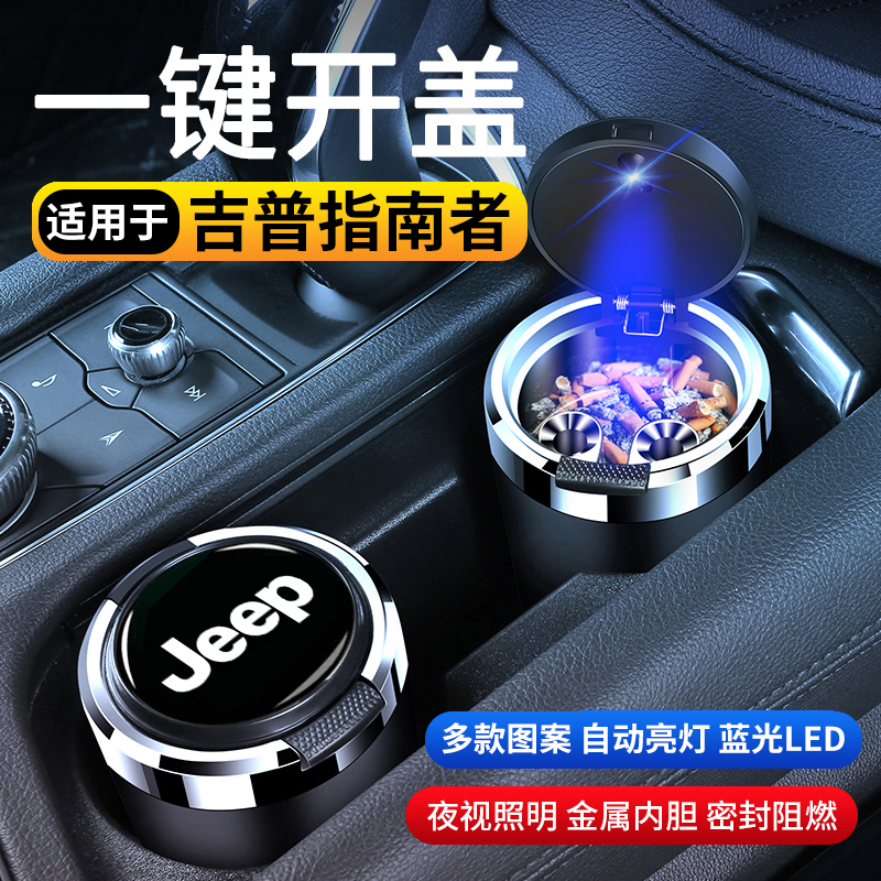 吉普指南者汽车车载烟灰缸防飞灰创意多功能高级感带盖车内用品
