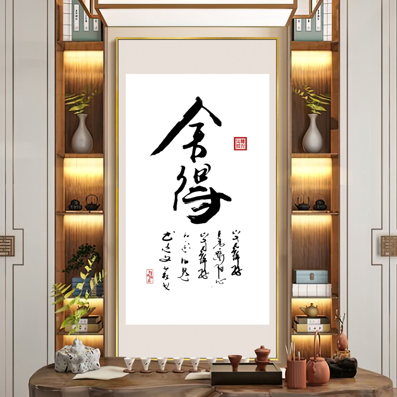 新中式装饰画书法字画书房办公室晶瓷客厅背景墙挂画舍得励志壁画图片