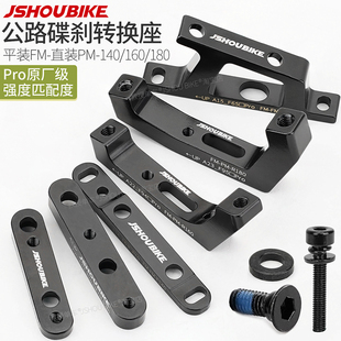 教授单车公路车碟刹转换座FM平装140直装夹器160 180mm碟片刹车座