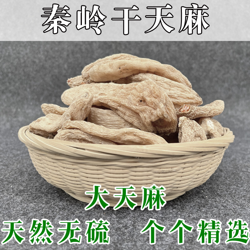 秦岭深山仿野生干天麻冬麻赤箭天然晒干无硫熏不酸大天麻500g包邮