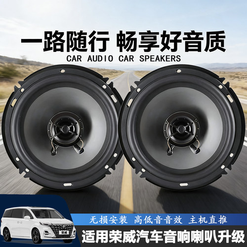 荣威iMAX8 M7D6D7 E6RX8汽车前门后门音响喇叭扬声器改装升级低音