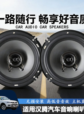 汉腾X8 X7PHEV X5EV汽车前门后门音响喇叭高重低音扬声器加装升级