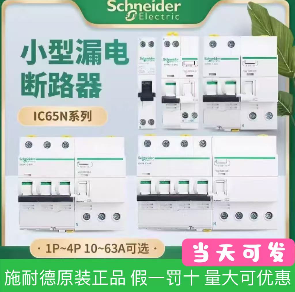 施耐德iC65N空气开关带漏保施耐德漏电保护器A9系列C/D型小型微端