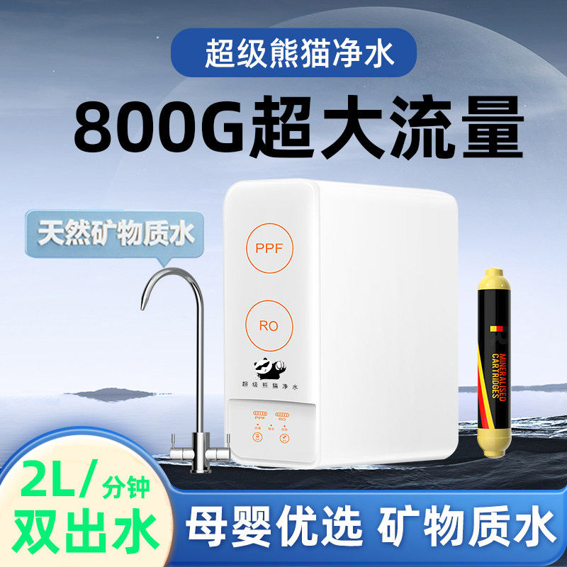 超级熊猫净水无桶直饮水机800G超大流量纯水机家用别墅小型净水器