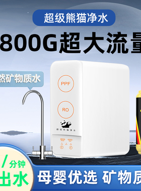 超级熊猫大流量净水器厨下直饮机