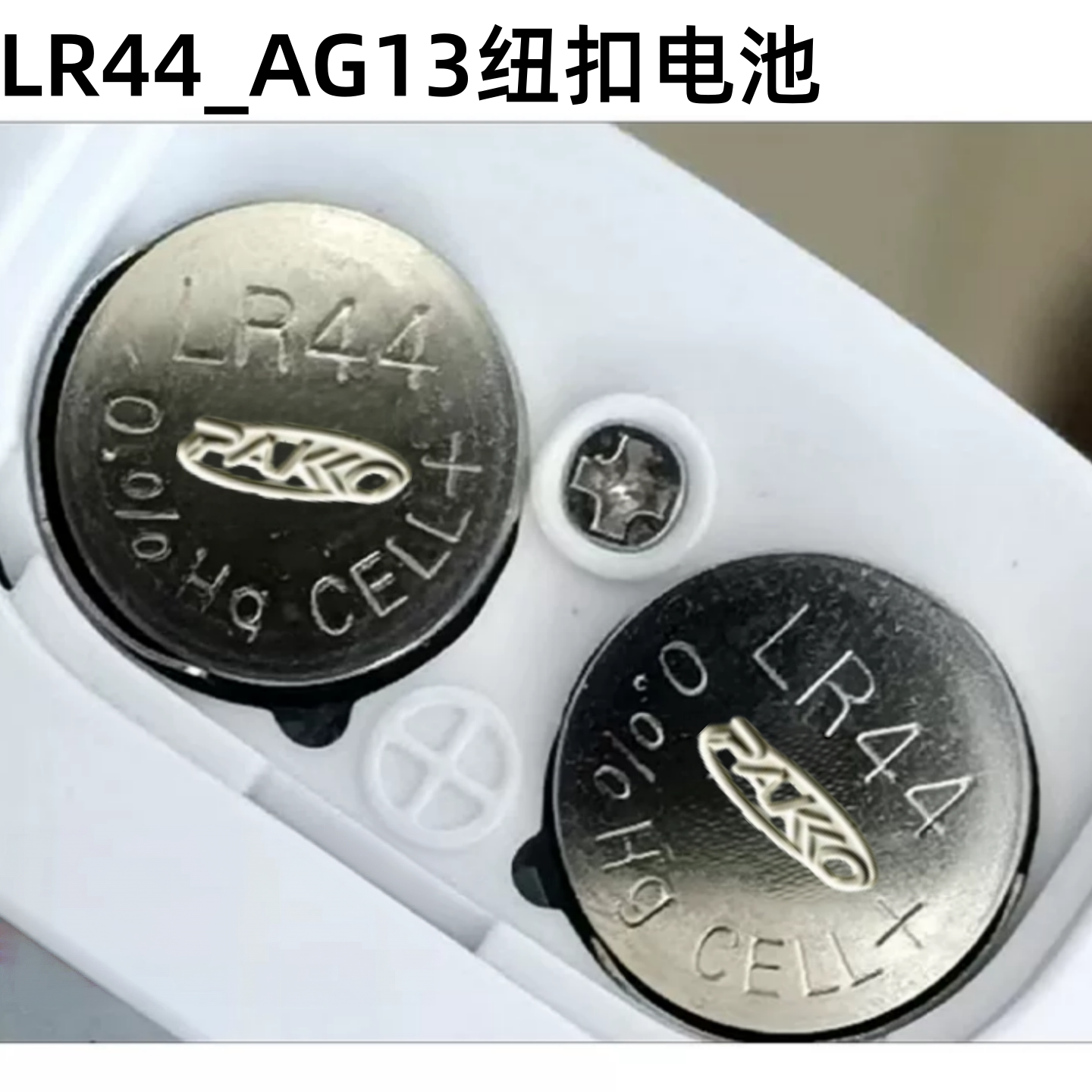 LR44/AG13/1.5V碱性纽扣电池