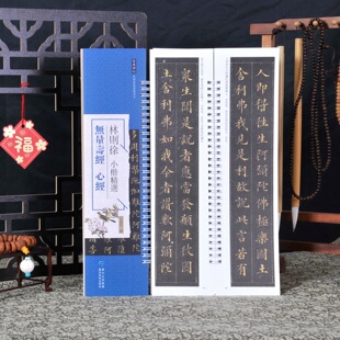 林则徐小楷精选 无量寿jin 心jin 近距离临摹练字卡原色原帖繁体旁注毛笔书法字帖成人学生临摹学习范本