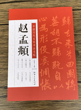 赵孟俯中国历代名家书法名帖
