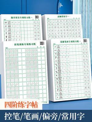 点阵控笔训练字帖楷书笔画笔顺偏旁部首练字帖儿童小学生幼小衔接硬笔书法练字本初学者入门套装钢笔练字临摹字帖控笔训练一本全