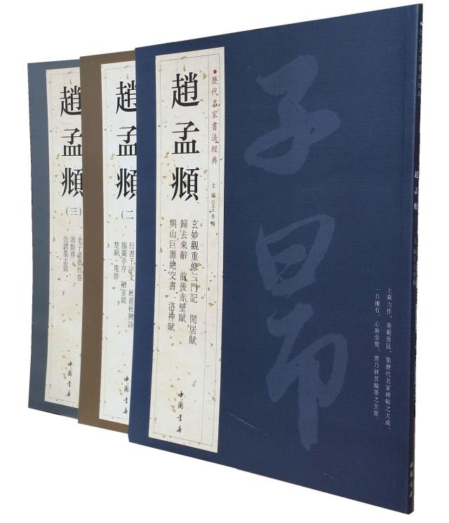 历代名家书法经典 赵孟頫 铜板纸彩印全三册