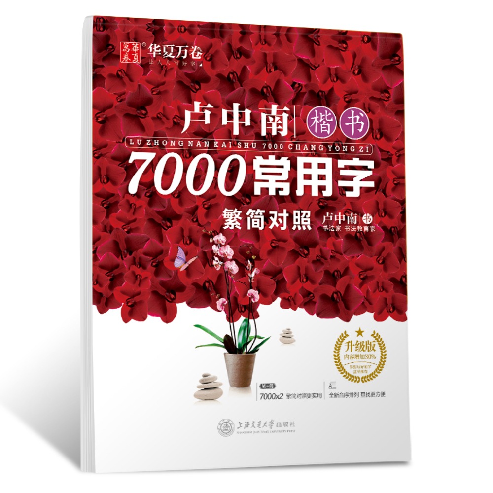卢中南楷书7000常用字 繁简对照