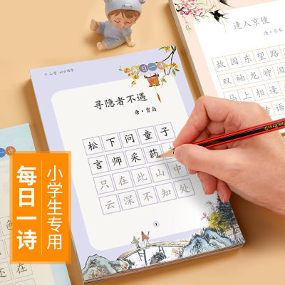 每日一诗字帖小学生古诗词练字