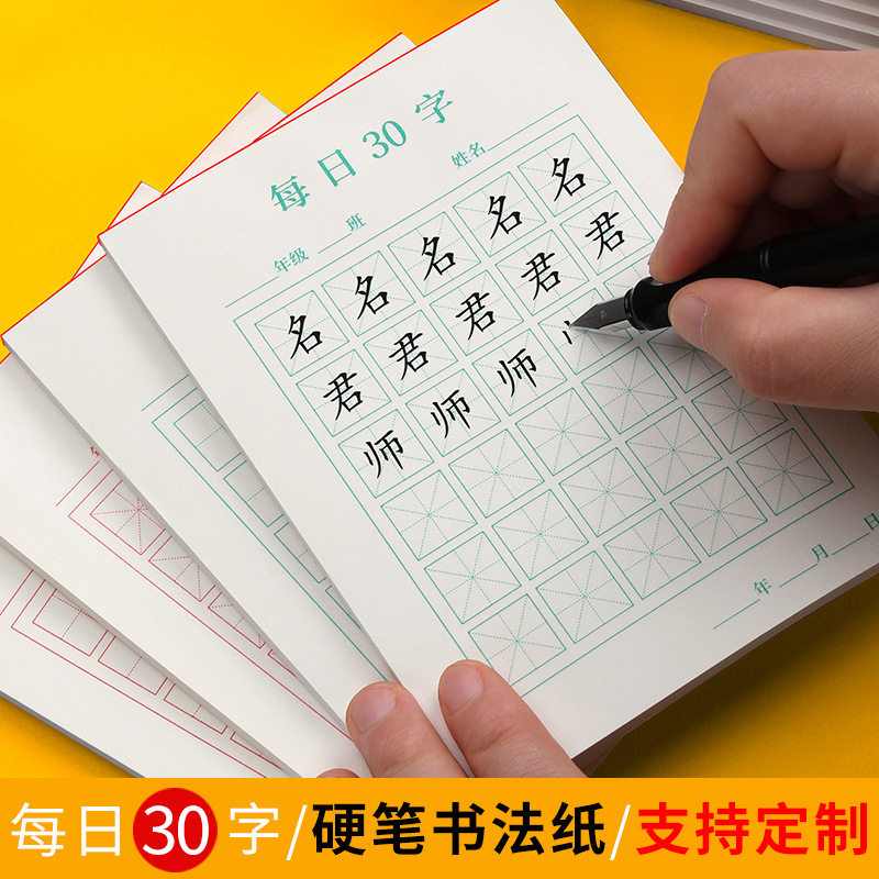 硬笔书法用纸每日30字田字格练字本小学生练习用纸儿童书写汉字古诗