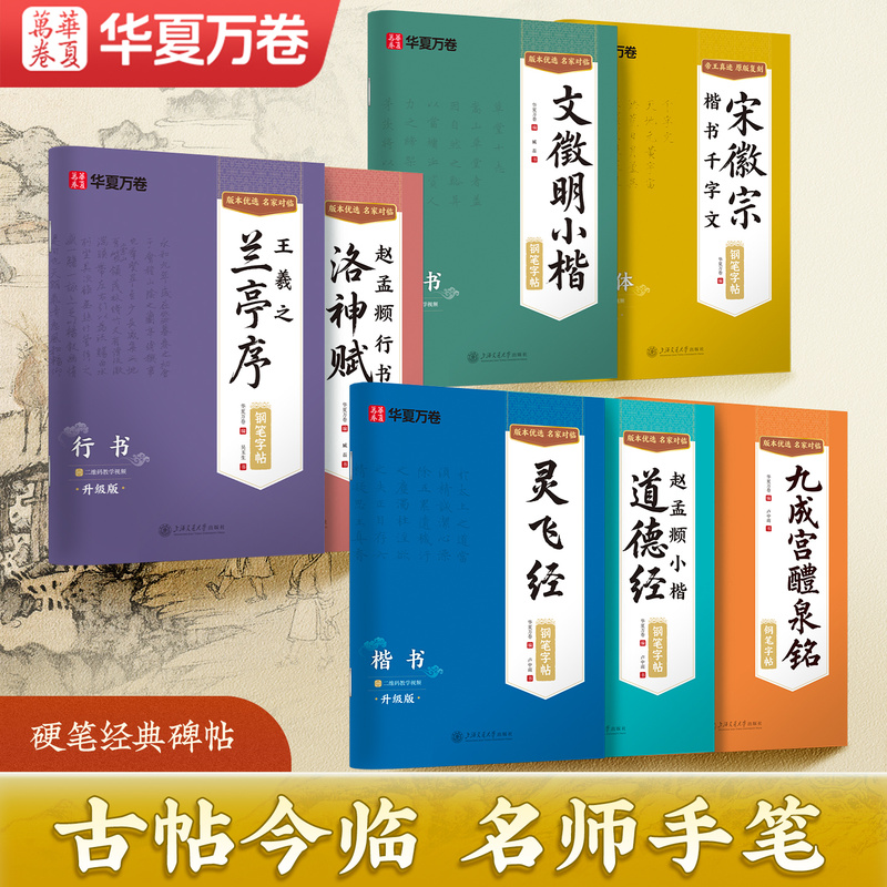 华夏万卷卢中南硬笔对临字帖 王羲之兰亭序 赵孟頫行书洛神赋 文征明小楷 宋徽宗楷书千字文 九成宫醴泉铭  赵孟俯小楷道德 灵飞经