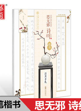 思无邪诗经 活页手札田英章书楷书正楷 国学精粹诗词大会经典诗经 带蒙纸临摹版练习书法字帖华夏万卷