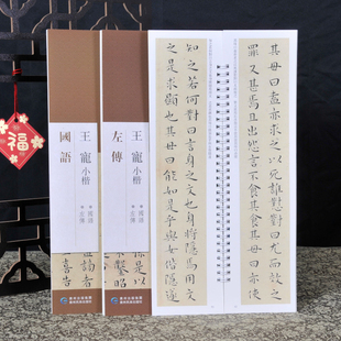 王宠小楷左传+国语 近距离临摹习书法字卡 原色原帖繁体旁注毛笔书法字帖成人学生临摹学习范本