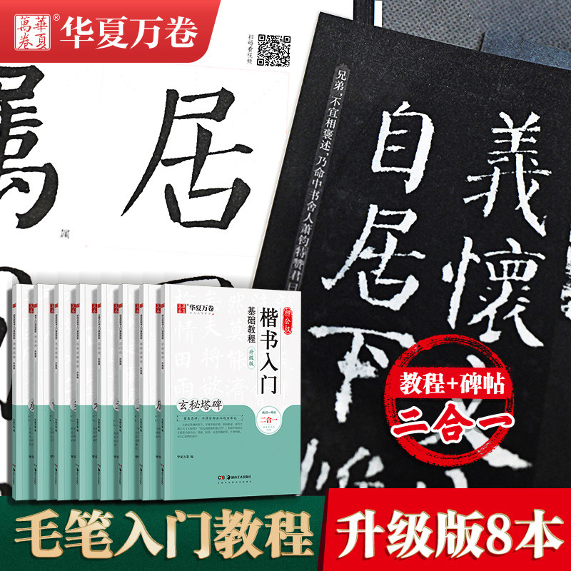 华夏万卷 毛笔入门基础教程 行书隶书兰亭序曹全碑九成宫雁塔圣教序多宝塔颜勤礼碑王羲之行书赵孟俯三门记 柳公权玄秘塔毛笔字帖
