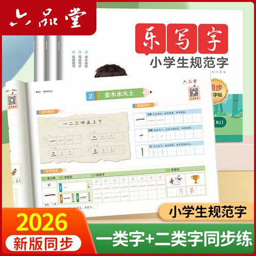 六品堂一年级二年级三字帖练字上册下册人教版语文同步小学生四五六笔画笔顺描红临摹练习生字硬笔书法练字本