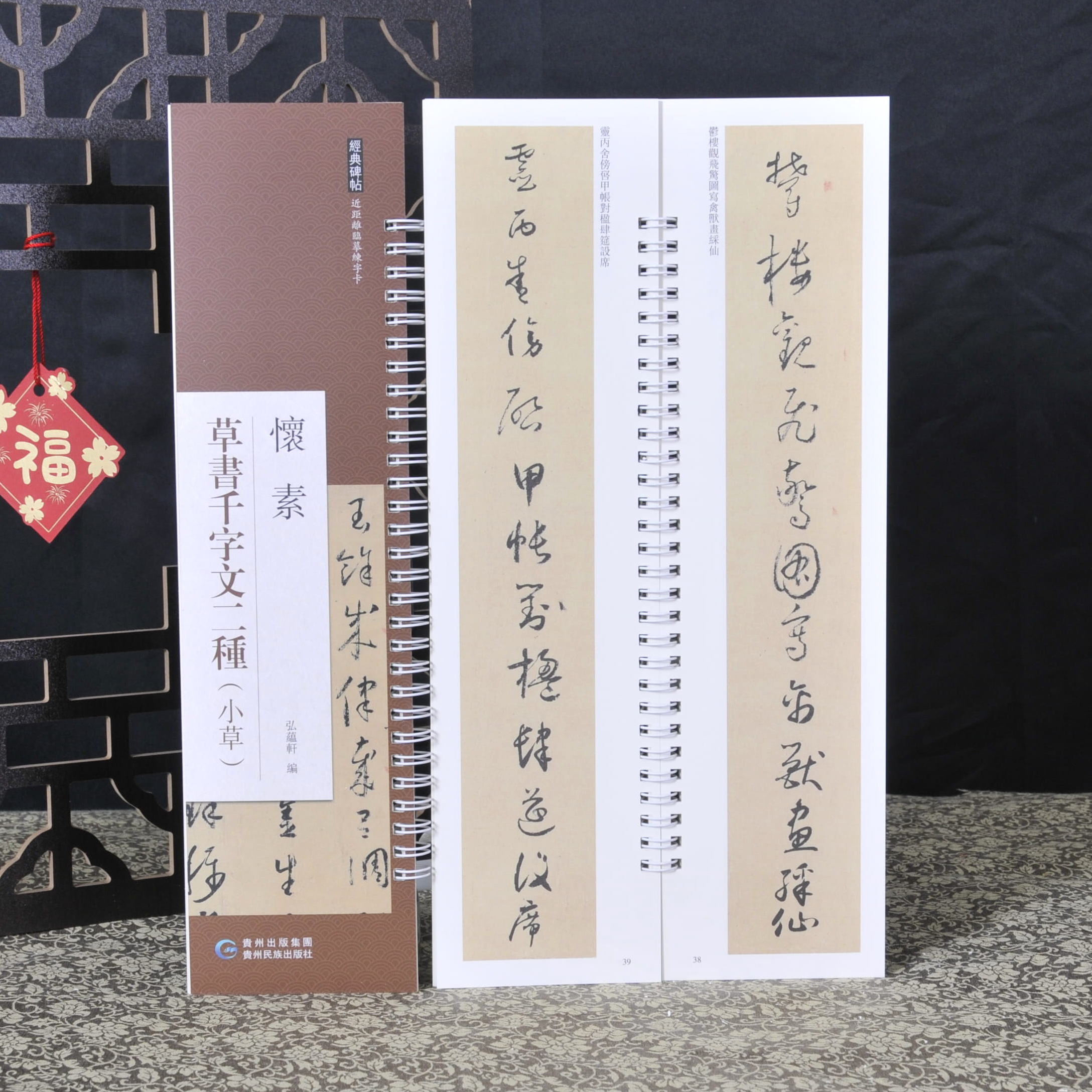 怀素小草千字文 近距离临摹习字卡 原色原帖 繁体旁注毛笔书法字帖成人学生临摹学习范本 怀素草书千字文二种 小草