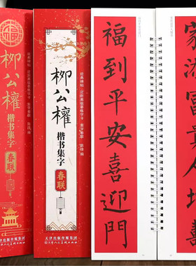 柳公权楷书集字春联字卡
