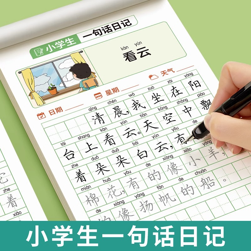 一句话日记练字帖小学专用