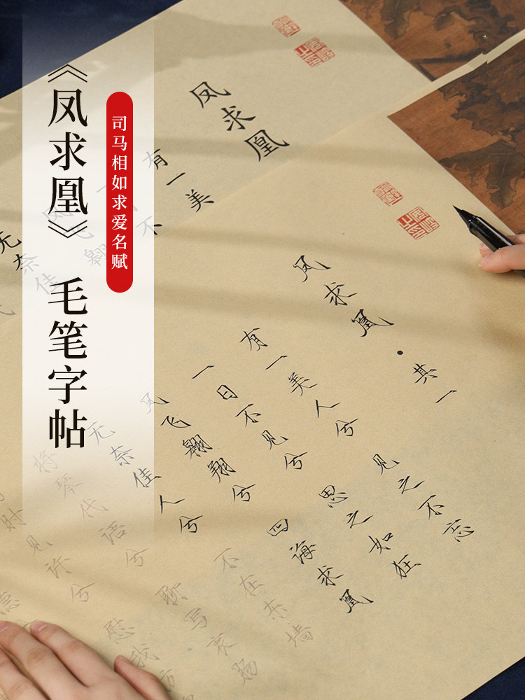 司马相如凤求凰字帖全文长卷手卷求爱名赋礼盒装簪花小楷毛笔书法练