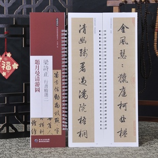 梁诗正题月曼清游图 近距离临摹习字卡原色原帖繁体旁注毛笔书法字帖成人学生临摹学习范本