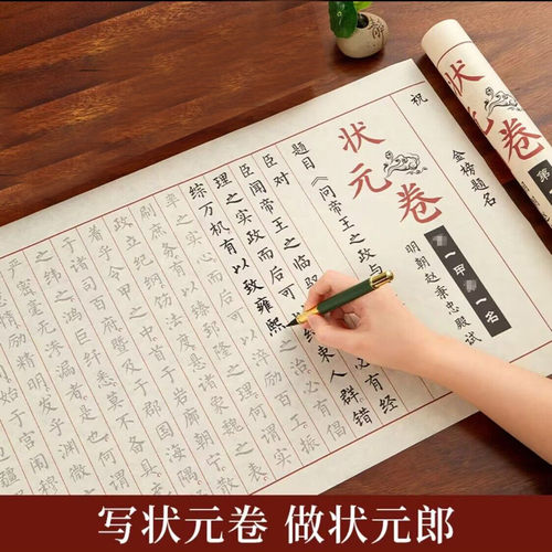 状元卷字帖全文金榜题名描红