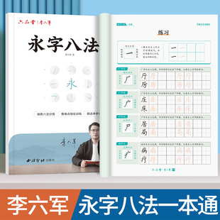 永字八法楷书字帖 六品堂李六军成人练字临摹描红全套入门笔画笔顺钢笔硬笔书法练字专用男生女生练字本初中高中生楷体正楷练字帖