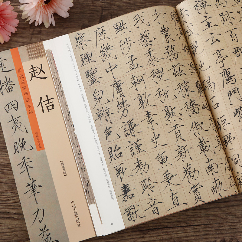 赵佶书法字帖 8开彩色大本 简体旁注