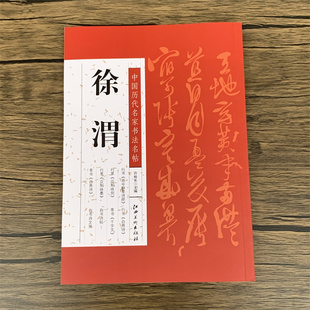 徐渭 中国历代名家书法名帖徐渭白燕诗/千字文/雨中醉草诗册/自书诗册/应制咏剑/应制咏墨/草书七律诗/自书诗文册毛笔书法字帖