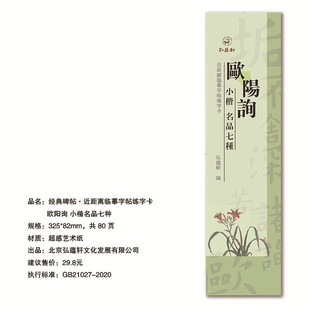 欧阳询小楷名品七种原碑原帖近距离临摹字帖练字卡 兰亭记郭云墓志楷书毛笔字帖书法临摹繁体旁注活页字卡练字帖弘蕴轩欧体字卡