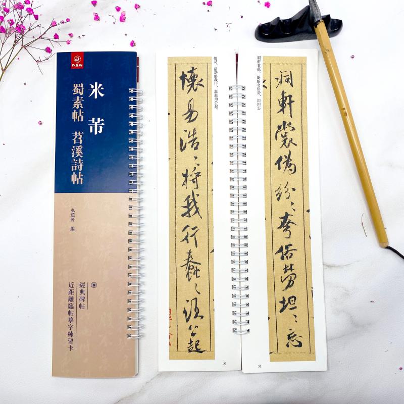 米芾蜀素帖苕溪诗帖 经典碑帖 字卡112页