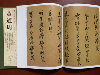 历代名家书法经典 黄道周 繁体旁注行书毛笔练习临摹碑帖书法作品集小楷孝经颂孝经定本自书诗卷答诸友诗卷五言律诗轴喜雨诗等字帖