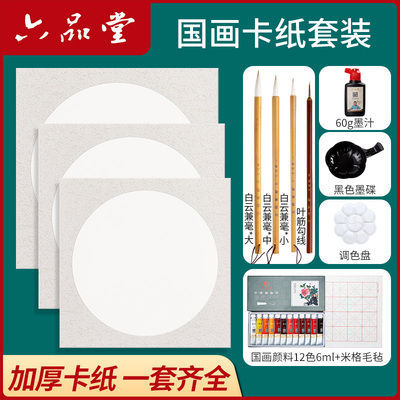 六品堂学生国画初学者卡纸套装宣纸软卡纸半生熟宣纸书法工笔画中国画颜料水墨画入门毛笔专用书法套装