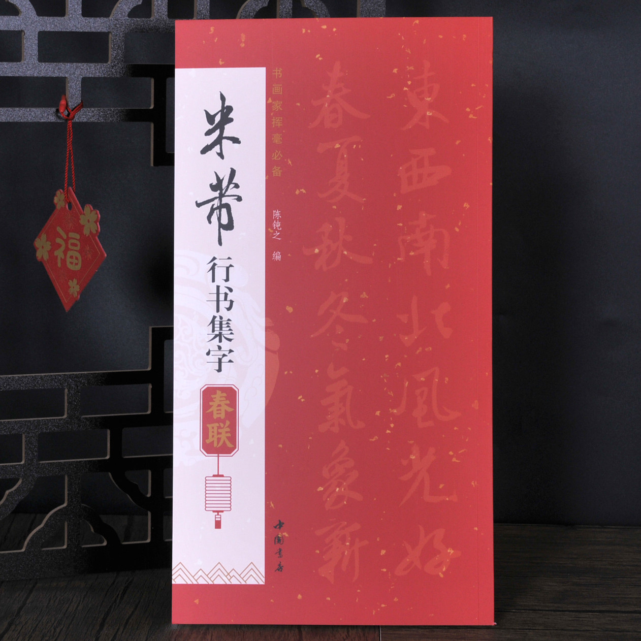 共85幅米芾行书集字春联书画家挥毫陈钝之编喜迎新春联恭喜发财联福寿安康联国泰民安联生肖联横批简体旁注毛笔书法字帖 米芾春联