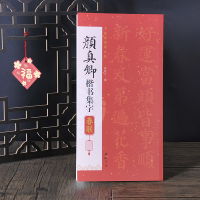 书画家挥毫集字春联邓石如 赵孟頫楷书 王羲之 米芾 褚遂良 颜真卿 欧阳询 柳公权魏碑楷书曹全碑隶书 赵孟俯行书简体旁注毛笔书法