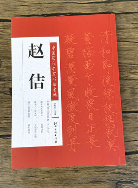 赵佶中国历代名家书法名帖
