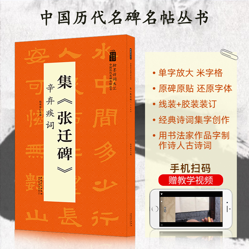 集张迁碑 辛弃疾词 翰墨诗词大汇