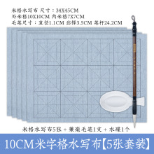 小学生水写布米字格12格10cm毛笔字帖书法套装通用初学者练毛笔字儿童入门仿宣纸加厚万次练字速干水洗布