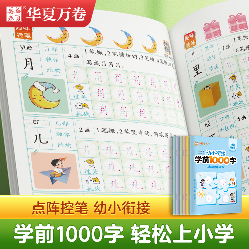 学前1000字点阵控笔训练华夏万卷