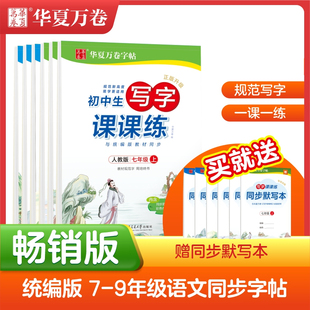 同步初一初二初三下册每日一练硬笔练字帖正楷练字本 华夏万卷写字课课练字帖初中生七年级八年级九年级上册语文字帖楷书2022人教版